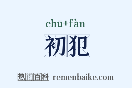 初犯是什么意思的图片